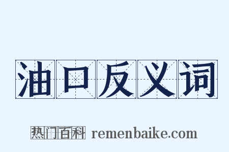 油口反义词是什么意思的图片